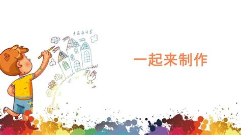 小学美术人教版二年级上册第14课 做一道拿手“菜”教课内容ppt课件 教习网课件下载