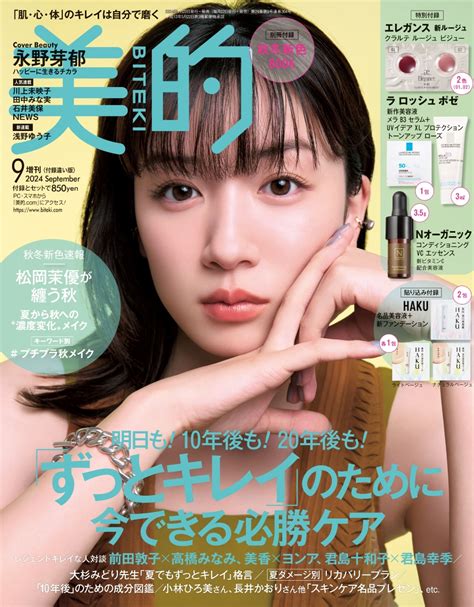 楽天ブックス 美的 2024年 9月号 増刊 雑誌 「美的9月号 付録違い版」 小学館 4910074440946 雑誌