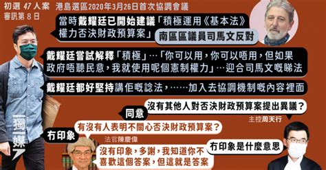 【初選47人案】區諾軒指港島參選人對否決財案「漠不關心」 司馬文明確反對 獨媒報導 獨立媒體