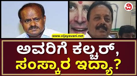 Chaluvaraya Swamy Fumes At HD Kumaraswamy ಅವರಗ ಕಲಚರ ಸಸಕರ