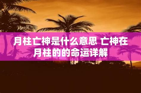 月柱亡神是什么意思 亡神在月柱的的命运详解 风车车