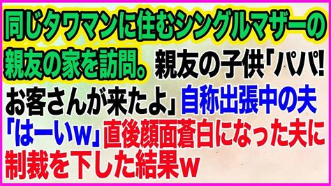 【スカッとする話】 同じタワマンに住むシングルマザーの親友の家を訪問。親友の子供「パパ！お客さんが来たよ♪」自称出張中の夫「はーいw」→直後