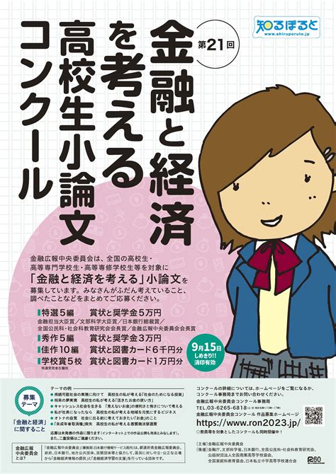 第21回「金融と経済を考える」高校生小論文コンクール｜文芸・コピー｜コンペ、コンテスト、公募、コンクールのポータルサイト【コンペナビ】