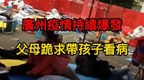 廣州疫情持續爆發，多地缺乏物資，居民找防疫人員理論。不讓外面的物資進來，大白壟斷販賣物資。毫無人性，三歲小孩發燒不能出去，父母跪求帶小孩看病。沒飯吃居民反了。廣州重現蘭州露天隔離。 Youtube