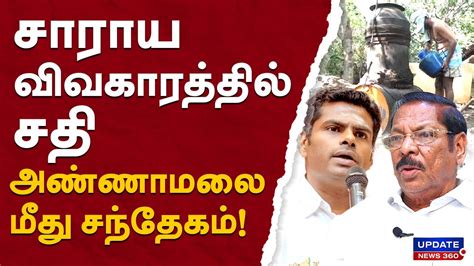 சாராய விவகாரத்தில் சதிஅண்ணாமலை மீது சந்தேகம் Update News 360