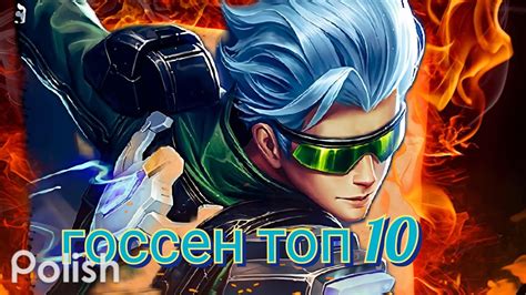 🔥🔥госсен топ Mobile Legends🔥🔥 Youtube