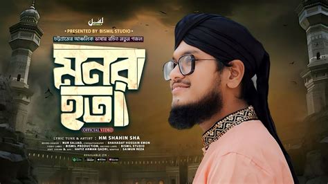 চটটগরমর আঞচলক ভষয নতন গজল মনর হত Monor Hota Shahin Sha