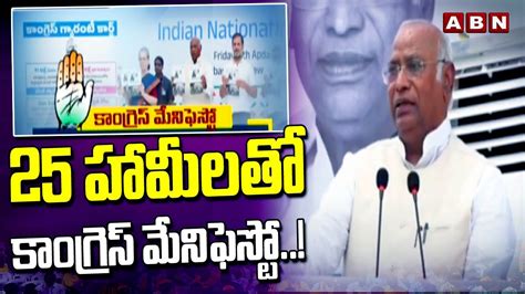 25 హామీలతో కాంగ్రెస్ మేనిఫెస్టో Congress Release Of Election