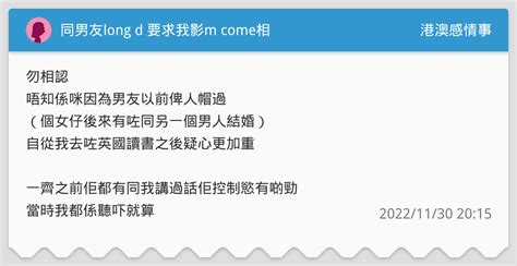 同男友long D 要求我影m Come相 港澳感情事板 Dcard