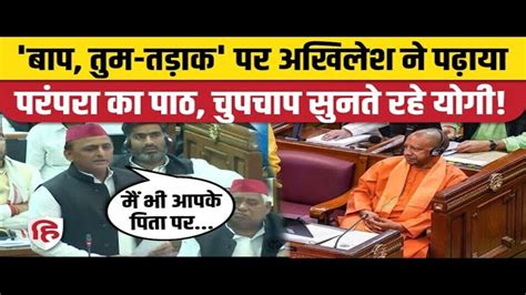 Akhilesh Yadav Reply On Cm Yogi Aditynath Baap Ka Samman Up Vidhan