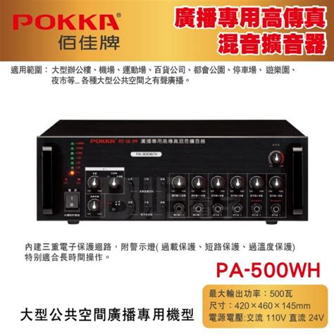 百威電子 免運 POKKA 佰佳 詰富 PA 500W H 廣播專用 高傳真混音擴音器 交直流電 純擴音器 Yahoo奇摩拍賣