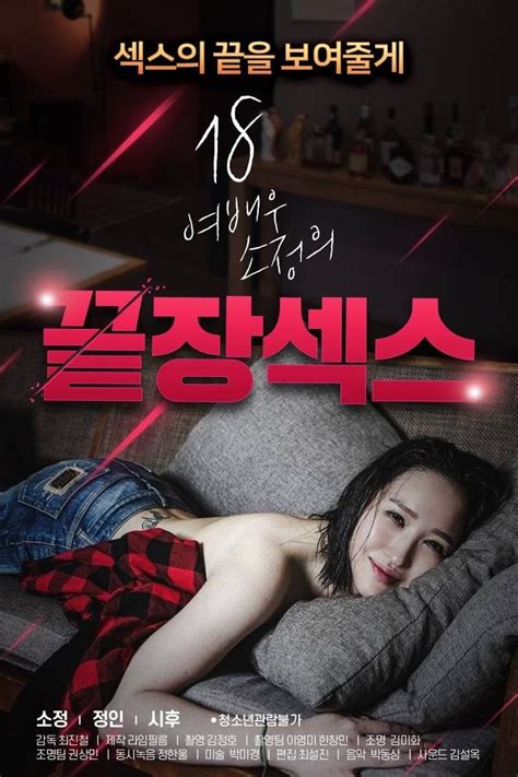 18 Year Old Actress So Jeong S Ultimate Sex 2020 Posters — The Movie Database Tmdb