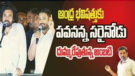 ఆకటటకటనన అబట Ambati rayudu Super speech about Pawan kalyan