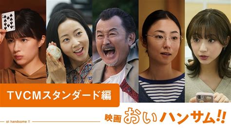 映画『おいハンサム』tvcm（スタンダード編）6月21日金全国ロードショー Moe Zine