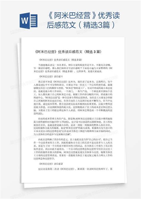 《阿米巴经营》优秀读后感范文（精选3篇）模板下载读后感图客巴巴