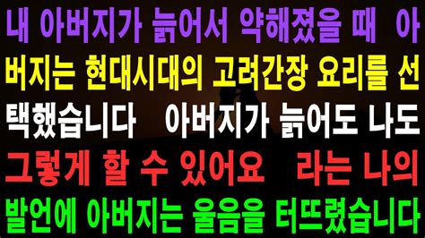 사랑의 기적 사연 205086 내 아버지가 늙어서 약해졌을 때 아버지는 현대시대의 고려간장 요리를 선택했습니다 아버지가