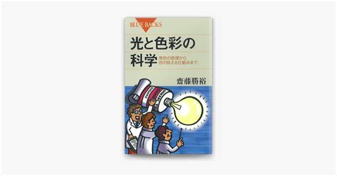 ‎齋藤勝裕の「光と色彩の科学 発色の原理から色の見える仕組みまで」をapple Booksで