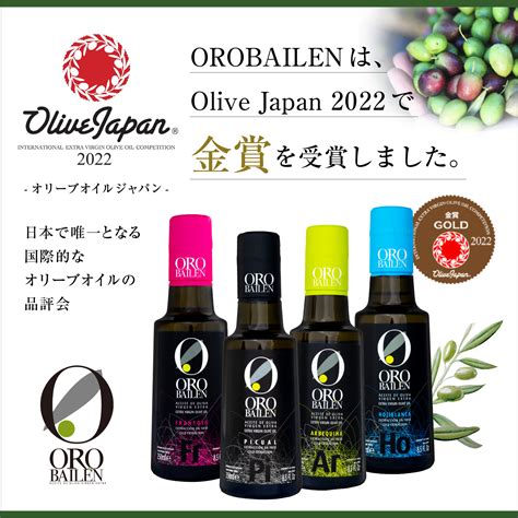 【award】オリーブジャパン 2022 金賞 Orobailen 最高級エキストラバージンオリーブオイル オロバイレン