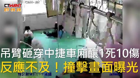 Ctwant 社會新聞 吊臂砸穿中捷車廂釀1死10傷 反應不及！撞擊畫面曝光 Youtube