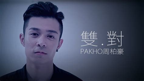 Pakho Chau 周柏豪 雙·對 High Heels【字幕歌词】cantonese Jyutping Lyrics I 2013年