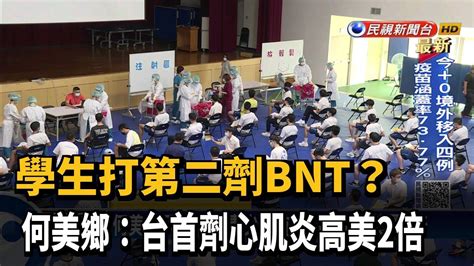 學生打第二劑bnt 何美鄉台首劑心肌炎高美2倍－民視新聞 Youtube