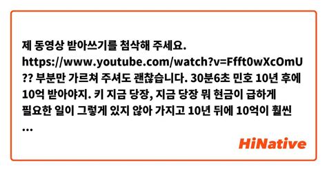 제 동영상 받아쓰기를 첨삭해 주세요 Watchv Ffft0wxcomu 부분만 가르쳐 주셔도 괜찮습니다 30분6초 민호