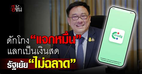 “จุลพันธ์” ดักโกงแลกดิจิทัลวอลเล็ตเป็นเงินสด “ไม่ฉลาด”