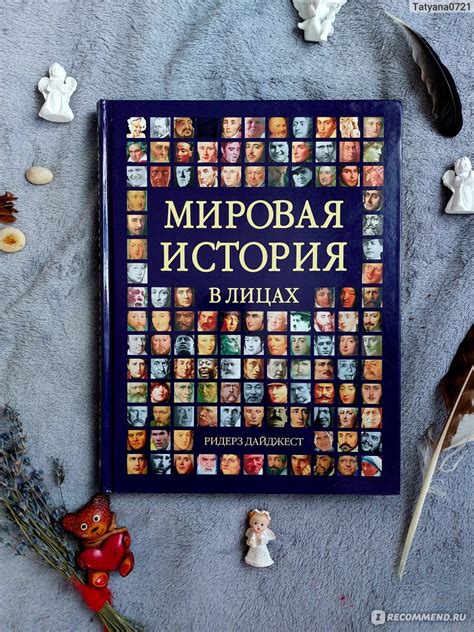 Мировая история в лицах. Ридерз Дайджест - «Если дарить книги детям, то ...