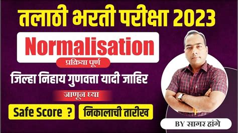 Talathi Bharti Normalisation Safe Score Result Date Final