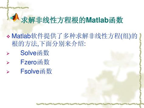 求解非线性方程根的matlab函数word文档在线阅读与下载无忧文档