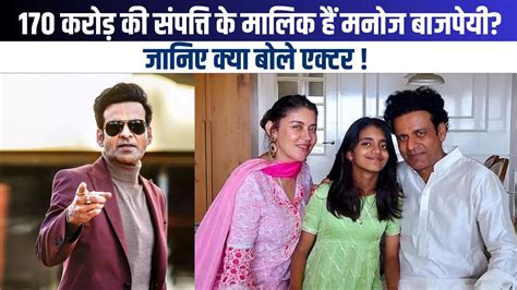 Manoj Bajpayee s 170 Crore Net worth मनज बजपय पस ह 170 करड क