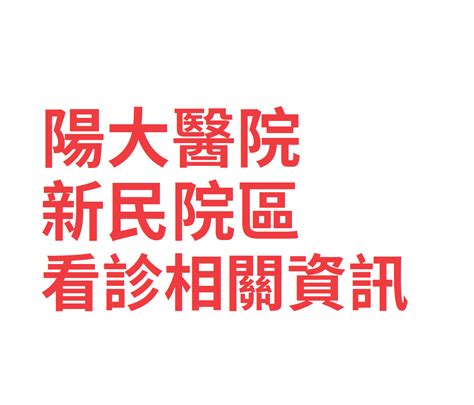 陽明交通大學新民院區醫院門診時間表看診進度網路掛號查詢