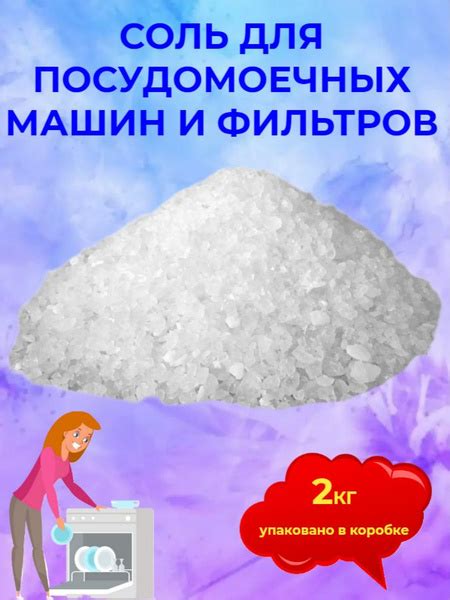 Соль кристаллическая для посудомоечных машин ВЫСШИЙ СОРТ 2кг - купить с ...