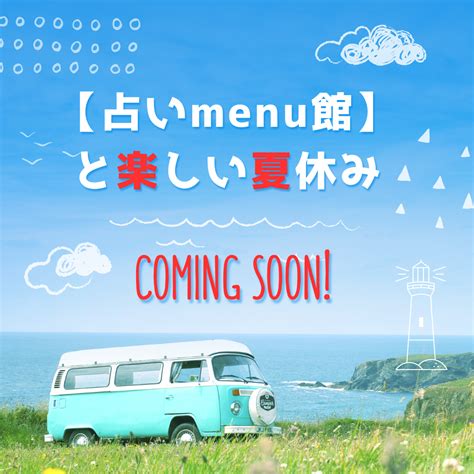 8月の【占いmenu館】特別企画は「占いmenu館と楽しい夏休み」！ 占い屋大吉公式ブログ