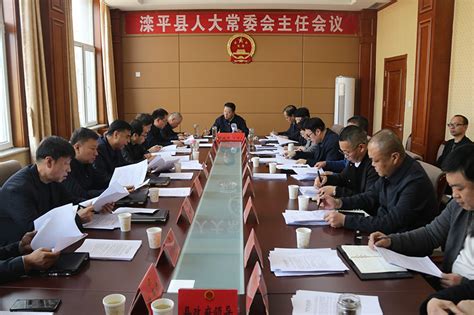 滦平县人民政府 图片新闻 滦平县第十七届人大常委会召开第二十次主任会议