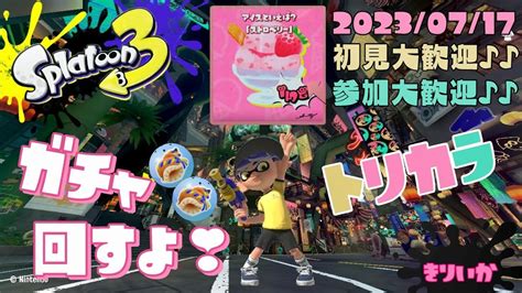 スプラトゥーン3 参加型 ライブ／ 初見さん大歓迎💕あとちょっと！フェス、トリカラ💛🩷🩵で遊ぼ`･ω･´🍓 ／最後にガチャも回す女性実況