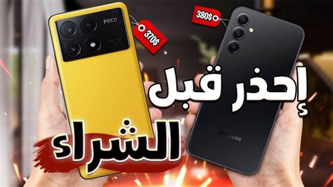 تشتري سامسونج ولا شاومي في فئة 400 🔥 مقارنة Poco X6 Pro Vs