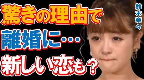 鈴木奈々が”離婚せざるを得なかった”理由に涙が零れ落ちた人気売れっ子タレントがさんま御殿で語った結婚生活や離婚の理由と新しい恋愛とは