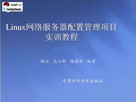 Ppt Linux 网络服务器配置管理项目实训教程 Powerpoint Presentation Id4445751