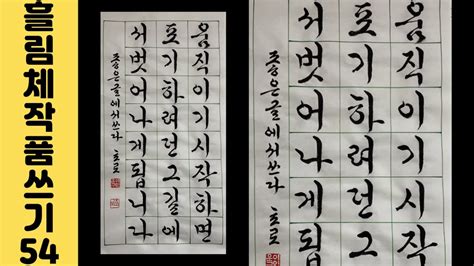 이야기가 있는 서예강좌 161 멋진 글귀 궁체흘림 14 화선지 작품 쓰는 법 Korean Calligraphy 좋은글 한글