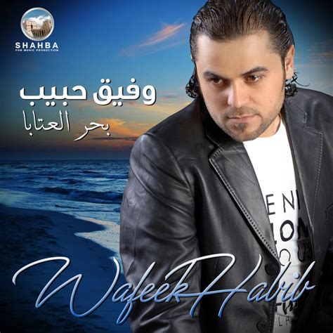 بحر العتابا Album By Wafeek Habib Spotify