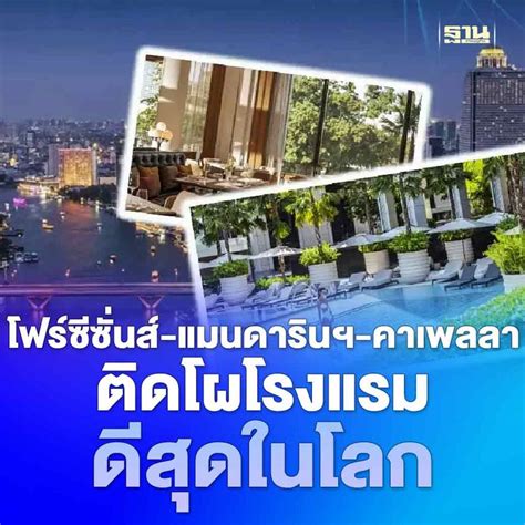 ฐานเศรษฐกิจthansettakij เปิดชื่อ 50 โรงแรมดีที่สุดในโลก โฟร์ซีซั่นส์