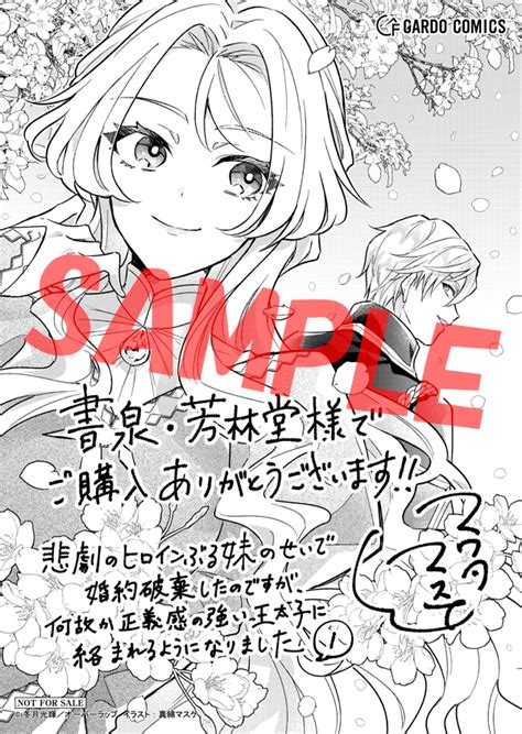 オーバーラップ広報室 【特典情報】1025発売「悲劇のヒロインぶる妹のせいで婚約破棄したのですが、何故か正義感の強い王太子に絡まれるように