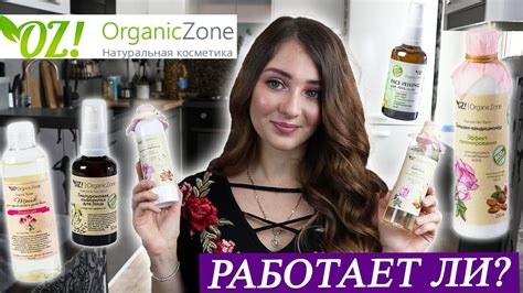 НАТУРАЛЬНАЯ КОСМЕТИКА ORGANICZONE / Российская косметика ...