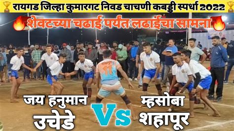 🔥jay Hanuman Uchede🆚🔥mhasoba Shahapurरायगड जिल्हा असोसिएशन कुमारगट