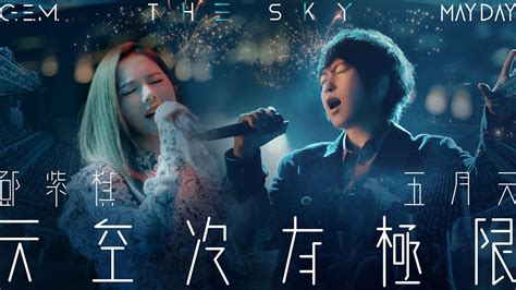 G E M 邓紫棋 Feat Mayday 五月天 天空没有极限 The Sky（歌词lyrics） Youtube