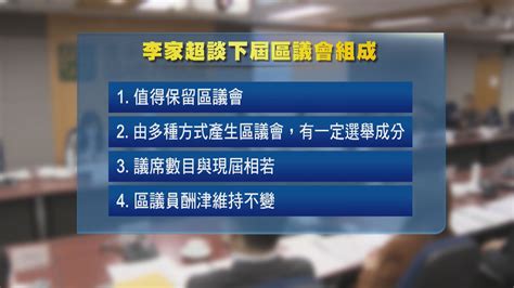 李家超：來屆區議會將保留一定選舉成分 由多種方式產生 Now 新聞