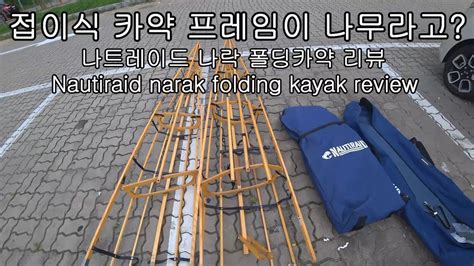 Nautiraid Narak Folding Kayak