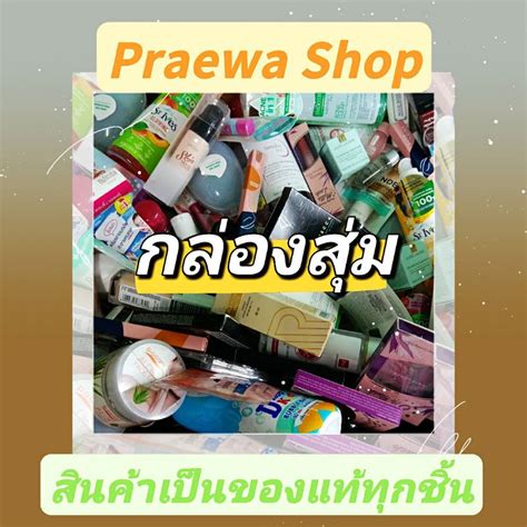 ของแท้100 กล่องสุ่มคละทุกอย่าง Mystery Box เครื่องสำอางค์สกินแคร์