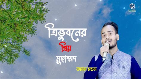 চমৎকার নজরুল সংগীত । ত্রিভুবনের প্রিয় মুহাম্মদ । Nazrul Geeti